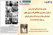 معرفی میراث پزشکی ایران‌ زمین  در یکی از معتبرترین مجله‌های قلب و عروق جهان، بیمارستان سینا در زمره مراکز درمانی تاریخی در مجله Circulation